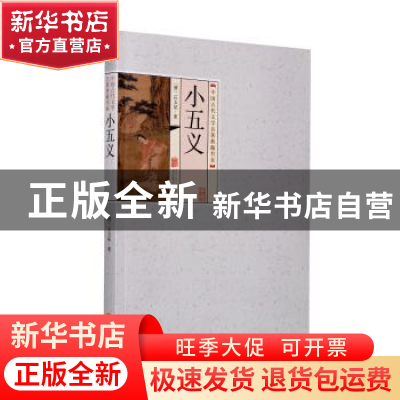 正版 中国古代文学名著典藏书系《小五义》 (清)石玉昆 著 北