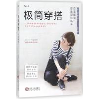 正版新书]极简穿搭(日常服装穿出别样风采)(日)山本昭子|译者:林