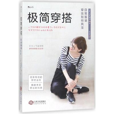 正版新书]极简穿搭(日常服装穿出别样风采)(日)山本昭子|译者:林