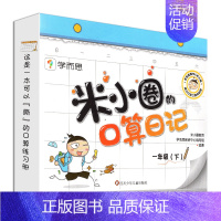 米小圈口算日记一年级(下)册 [正版]学而思米小圈口算日记一二年级上册下册三四年级下册口算天天练配电子视频课程一日一练1