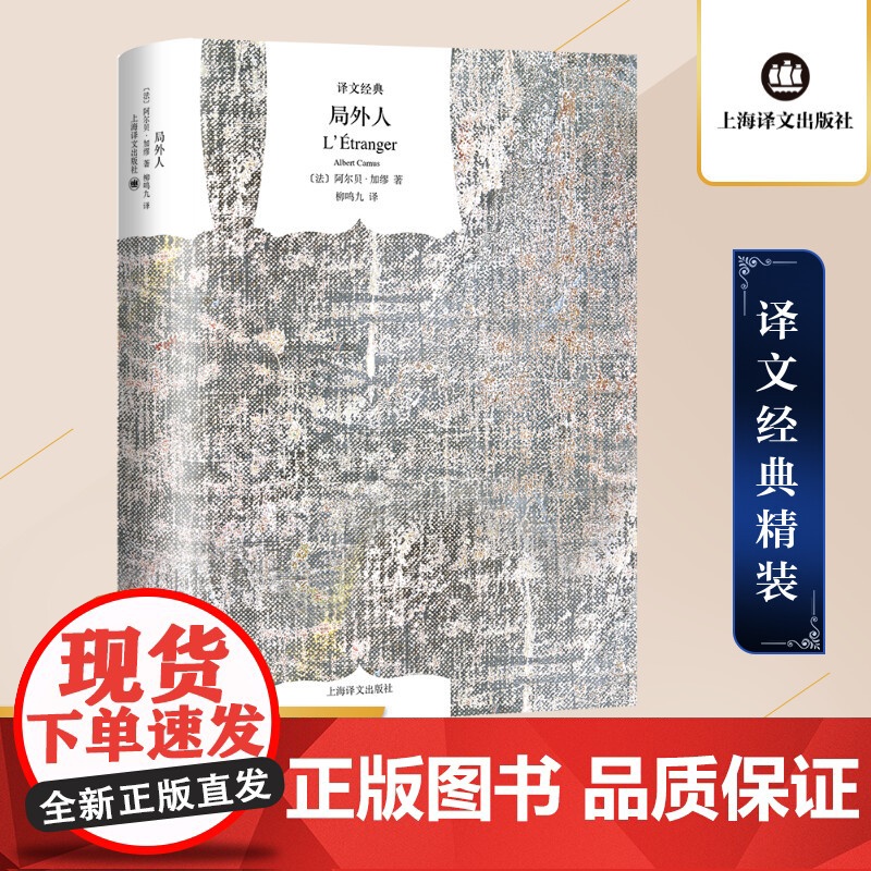 [正版]局外人(译文经典·精装) 加缪作品 柳鸣九译上海译文出版社诺贝尔文学奖获奖者荒诞主义文学外国文学经典小说书籍
