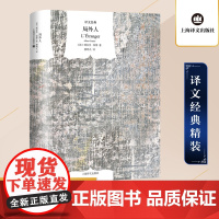 [正版]局外人(译文经典·精装) 加缪作品 柳鸣九译上海译文出版社诺贝尔文学奖获奖者荒诞主义文学外国文学经典小说书籍