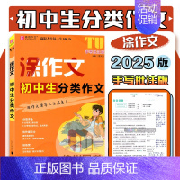 初中生分类作文 初中通用 [正版]易佰2025版涂作文初中生分类满分议论文论点论据论证中考英语满分作文语文手写批注佳作展