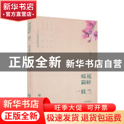 正版 疏花简叶一枝兰:教育随笔 吴小兰 首都师范大学出版社 97875
