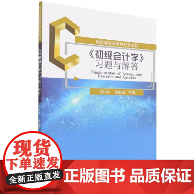 《初级会计学》习题与解答
