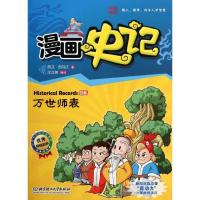 正版新书]漫画史记.世家系列——万世师表司马迁9787564056759