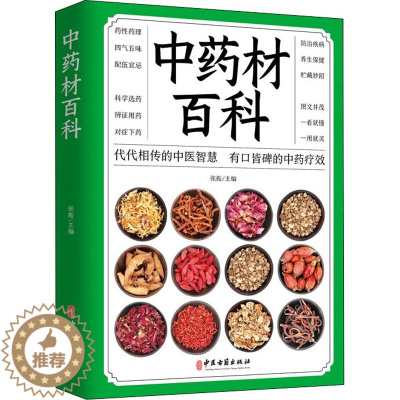 [醉染正版]正版 中药材百科 中草药大全 常用中草药手册 中草药书 家庭实用百科全书药材分辨 中医生活 养生中医书籍
