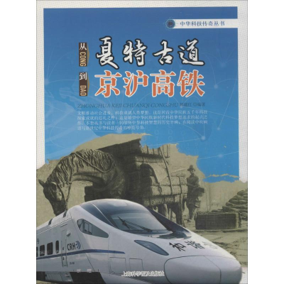 [M]从夏特古道到京沪高铁-9787542760371