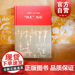 神美隐现/史前夏商卷(精装) 大美中国 廖群 著 陈炎 编 古代历史 古代艺术 文化 文物考古 正版图书籍 上海古籍出版