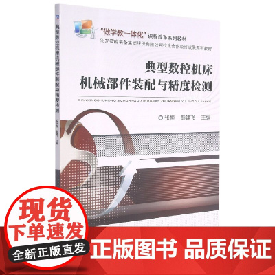 典型数控机床机械部件装配与精度检测(做学教一体化课程改革