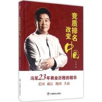 正版新书]竞争排名改变中国伍英9787504495143
