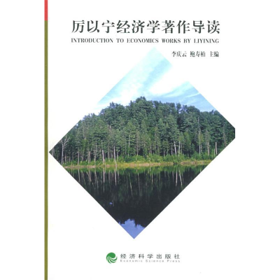 正版新书]厉以宁经济学著作导读李庆云9787505852303