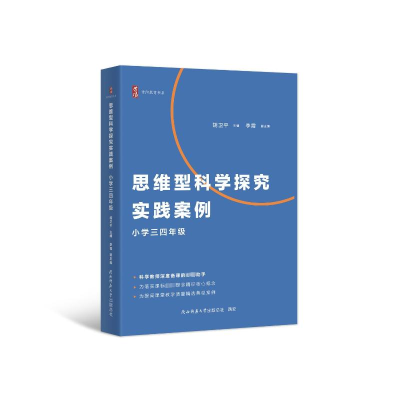 正版新书]思维型科学探究实践案例-小学三四年级胡卫平978756954