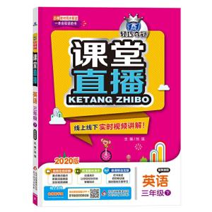 正版新书]课堂直播:三年级英语(下)·陕旅版(2020春)刘强978