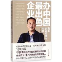 正版新书]办中国最出色企业:我的职业经理人生涯李玉琢97875154