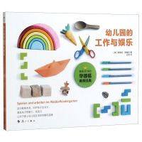 [N]幼儿园的工作与娱乐-9787540767310