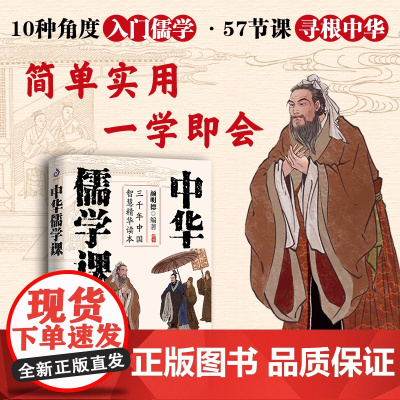 中华儒学课:10种角度入门儒学,点透中国人骨子里的处世逻辑。