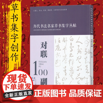 [正版]对联100副历代书法名家草书集字丛帖毛笔字帖练字创作楹联临摹