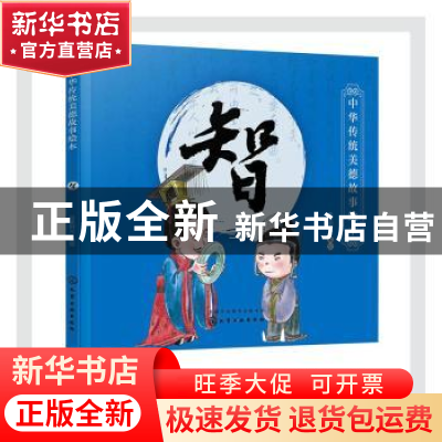正版 中华传统美德故事绘本. 智 央美阳光 化学工业出版社 978712