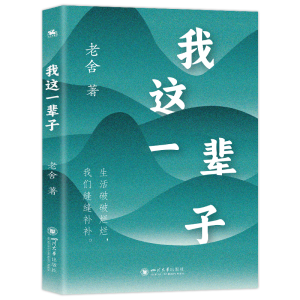 正版新书]我这一辈子老舍著9787569069853