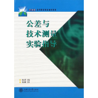 音像公差与技术测量实验指导(21世纪高等职业教育通用教材)徐志慧