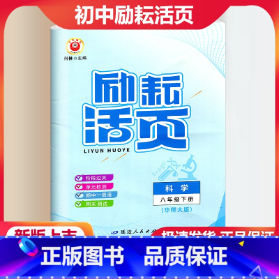 科学 华师版 八年级下 [正版]2024新版 励耘活页 科学 八年级下册 华师版 初二8年级下册科学同步练习册单元测试卷