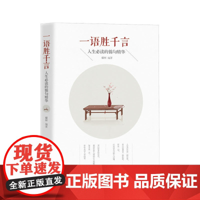 一语胜千言:人生的锦句精华 耀辉 中国华侨出版社 正版书籍