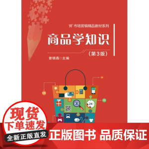 商品学知识(第3版)