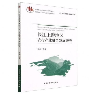 [N]长江上游地区农村产业融合发展研究/长江经济带高质量发展丛书-9787522716466