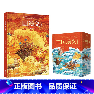 三国演义 立体书 [正版]三国演义(立体书) 罗贯中 9个超大跨页立体场景 32个翻翻页互动机关 三国风云 儿童立体书