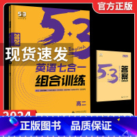 2024版[高二☆七合一组合训练] 53英语 [正版]2024版初中高中53英语专项训练习册中考高考英语七合一 初高一二