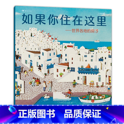 如果你住在这里:世界各地的房子(平装版) [正版]儿童建筑科普绘本任选 如果你住在这里:世界各地的房子建筑的故事未来建筑