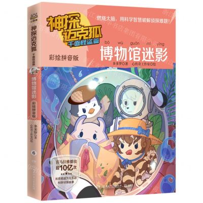 [N]博物馆迷影(彩绘拼音版)/神探迈克狐-9787556267064