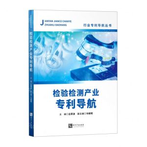 [N]检验检测产业专利导航/行业专利导航丛书-9787513082037