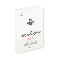 音像蒙田传[法]马德兰·拉扎尔 著 马振骋 译