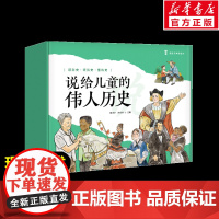说给儿童的伟人历史全套10册 给儿童的系列陈卫平5-6-7-8-9-10岁写给儿童的中国历史世界历史系列历史书籍暑假课外