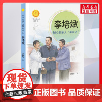李培斌 贴心的亲人李司法 中华先锋人物故事汇接力出版社10-12-16岁名人传记小学生寒暑假课外书籍阅读