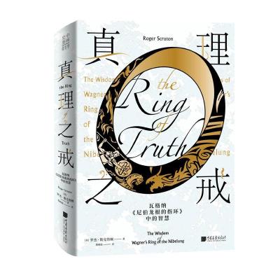 正版新书]真理之戒 : 瓦格纳〈尼伯龙根的指环〉中的智慧[英]罗
