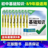初三总复习[语数英道历物化]7本 初中通用 [正版]2025初中基础知识小四门必背知识点政史地生基础知识手册小升初七八九