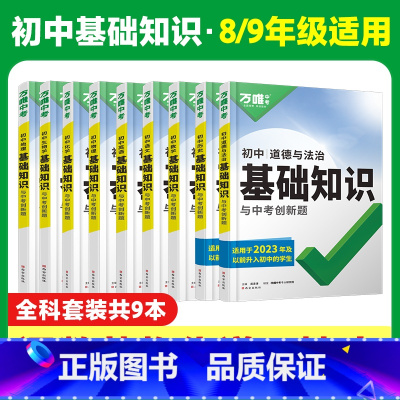 初三总复习[语数英道历物化]7本 初中通用 [正版]2025初中基础知识小四门必背知识点政史地生基础知识手册小升初七八九
