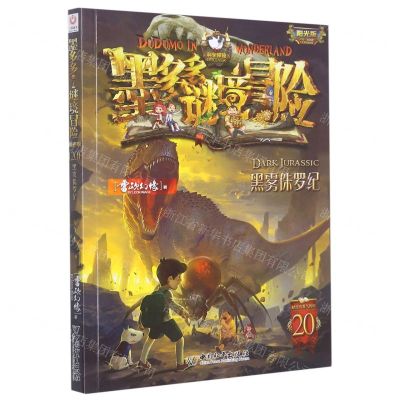 [N]墨多多谜境冒险(阳光版20黑雾侏罗纪)-9787513724043
