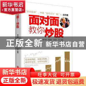 正版 面对面教你炒股 高竹楼,林里凯,肖继忠等编著 中国经济出