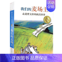 我们的麦场主 [正版]完整版细米曹文轩系列原著纯美小说三4四5五六年级阅读阅读江苏少儿出版社儿童文学的经典图书籍根鸟全套