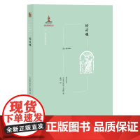 []论灵魂 古代世界部系统地、科学地探讨人类灵魂的本原地位功能活动的著作 [古希腊]亚里士多德 北京大学出版社 正版书籍