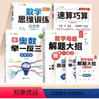 [全面提升 4本]数学母题+数学思维+举一反三+速算巧算 小学三年级 [正版]2024新小学数学母题大全三年级下册数学思