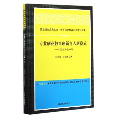 正版新书]专业创业教育创新育人新模式--以农牧专业为例(精)金爱