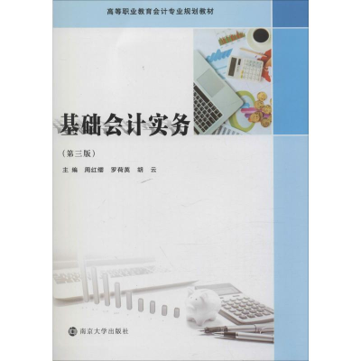 [M]基础会计实务(第3版)-9787305227554