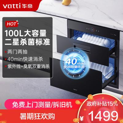 华帝(vatti)100升加大容量 二星级 臭氧+紫外线双重消毒 童锁保护 嵌入式 小尺寸换新 低温消毒柜i13025S