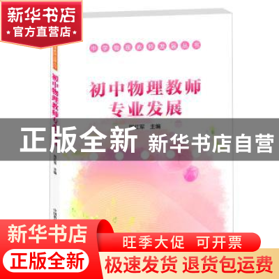 正版 初中物理教师专业发展 邢红军主编 中国科学技术出版社 9787