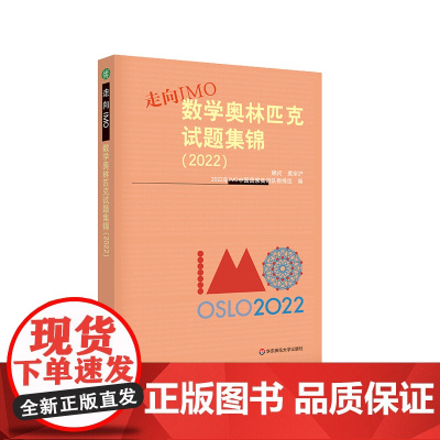 走向IMO 数学奥林匹克试题集锦 2022 IMO中国国家集训队教练组编写 奥数竞赛 正版 华东师范大学出版社
